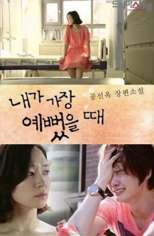 Дорама Когда я была прекрасной онлайн