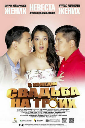 Дорама Свадьба на троих онлайн