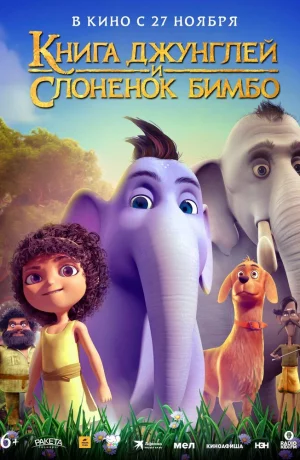 Дорама Книга джунглей и слонёнок Бимбо онлайн