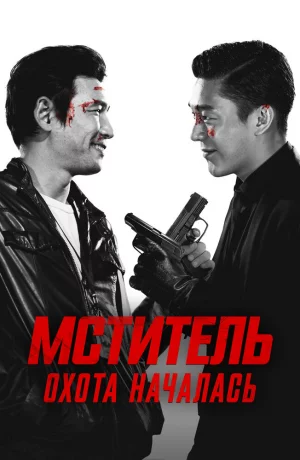 Дорама Мститель: Охота началась онлайн